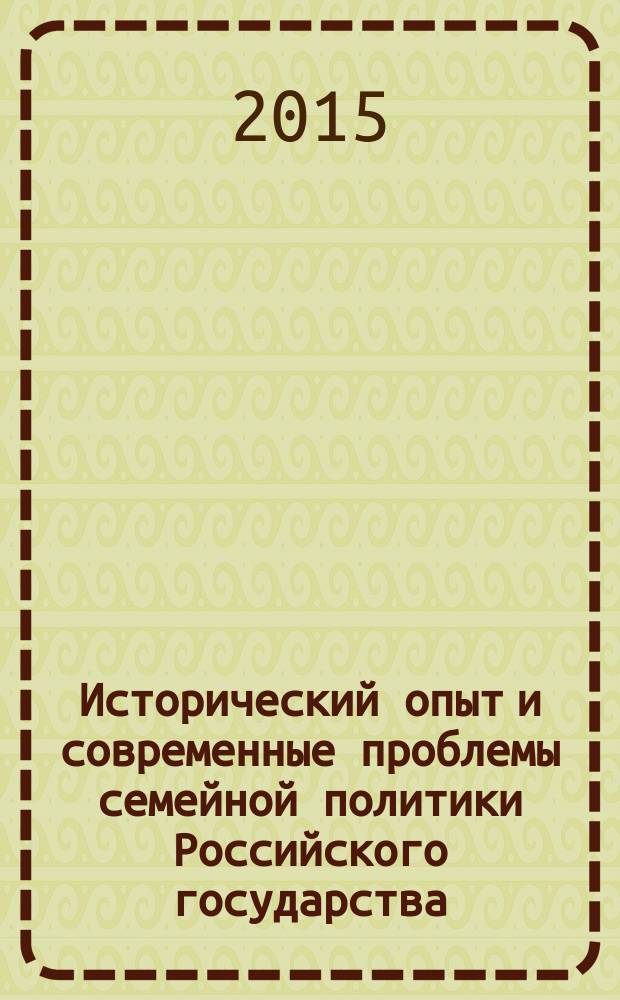 Исторический опыт и современные проблемы семейной политики Российского государства