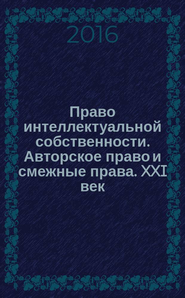 Право интеллектуальной собственности. Авторское право и смежные права. XXI век