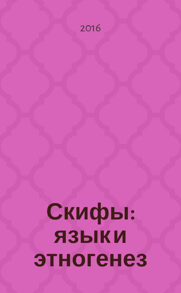 Скифы: язык и этногенез