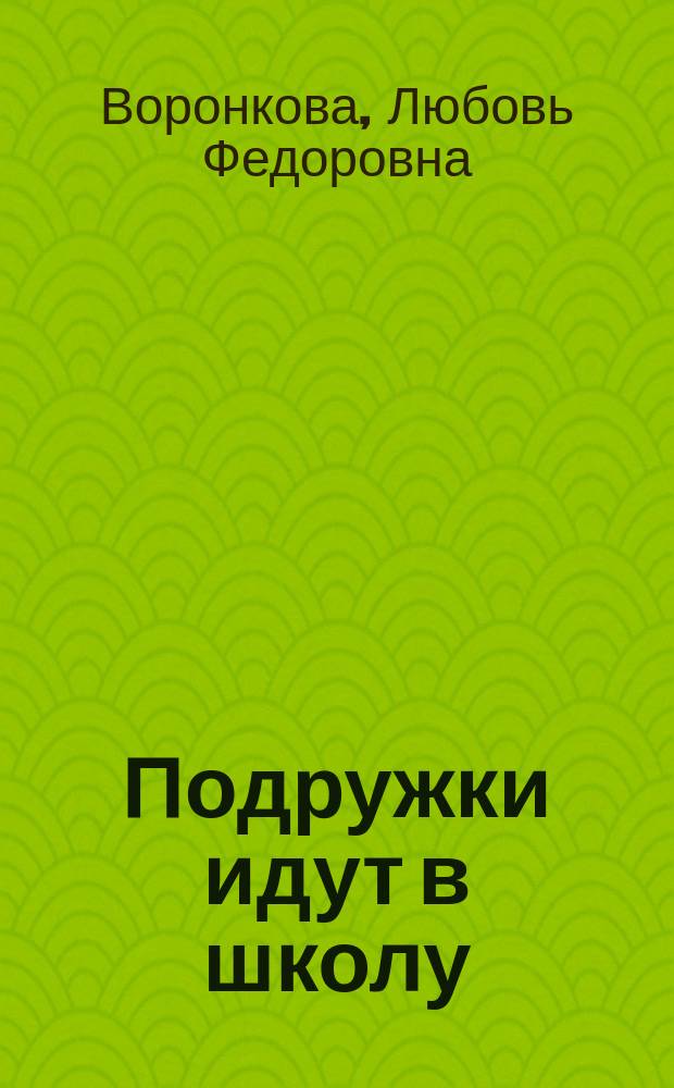 Подружки идут в школу : избранные рассказы : для младшего школьного возраста