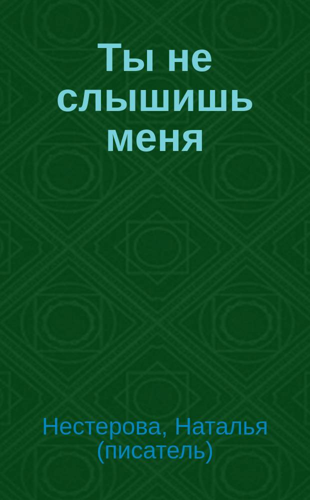 Ты не слышишь меня : сборник
