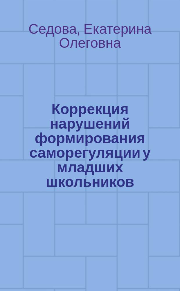 Коррекция нарушений формирования саморегуляции у младших школьников : автореферат диссертации на соискание ученой степени кандидата психологических наук : специальность 19.00.10 <Коррекционная психология>