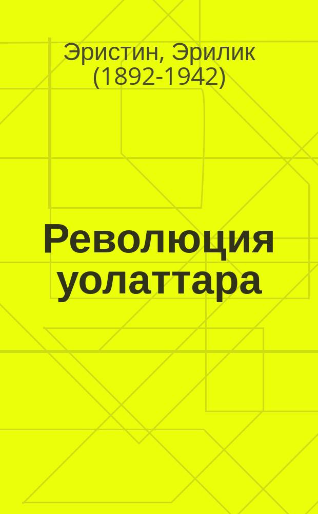 Революция уолаттара : сэhэннэр, роман = Сыны революции