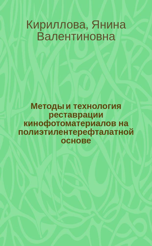 Методы и технология реставрации кинофотоматериалов на полиэтилентерефталатной основе : автореферат диссертации на соискание ученой степени кандидата технических наук : специальность 05.17.06 <Технология и переработка полимеров и композитов>
