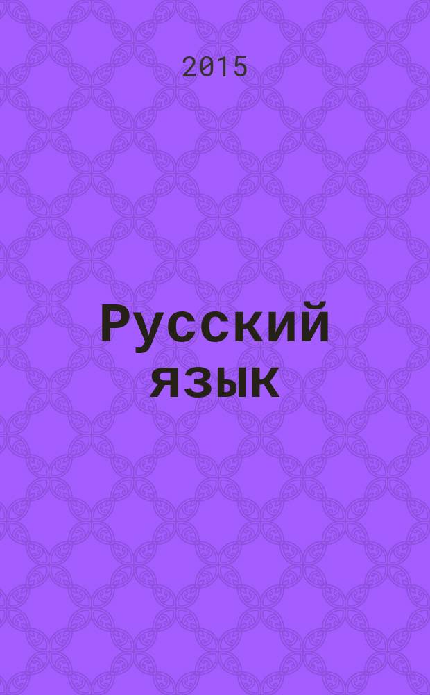 Русский язык : учебник для общеобразовательных организаций в 2 ч. Ч. 2
