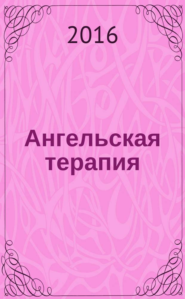 Ангельская терапия : практическое руководство