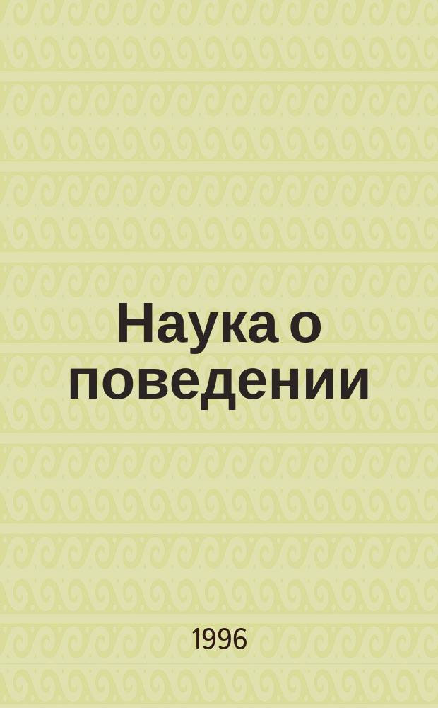 Наука о поведении: русский путь : избранные психологические труды