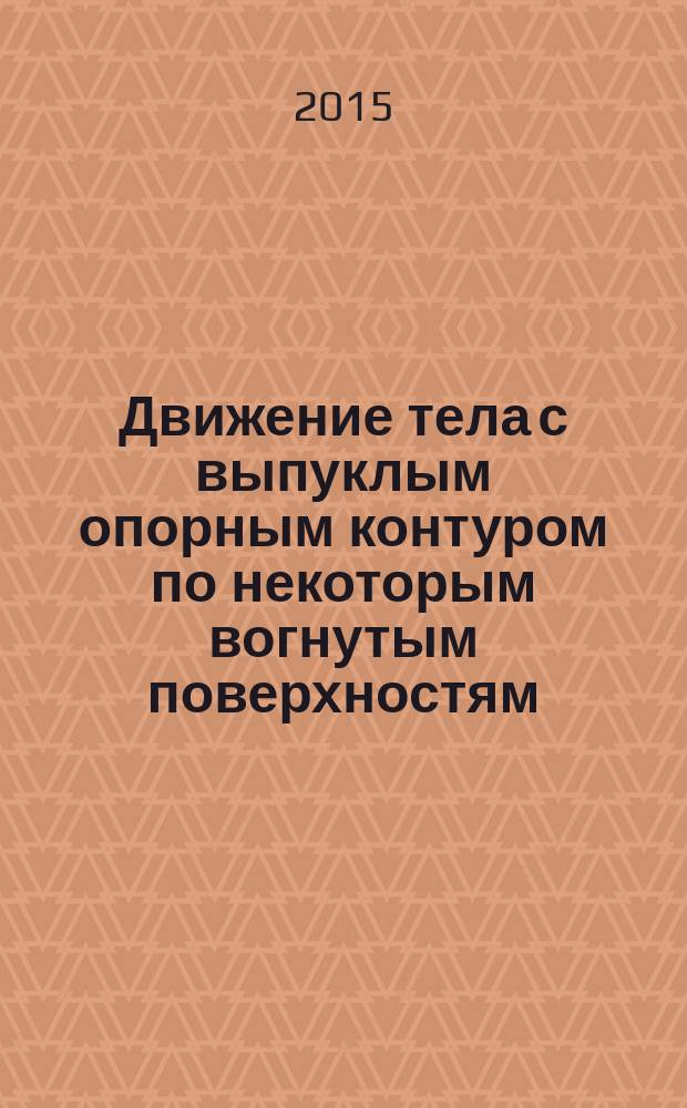 Движение тела с выпуклым опорным контуром по некоторым вогнутым поверхностям : автореферат диссертации на соискание ученой степени кандидата технических наук : специальность 01.02.06 <Динамика, прочность машин, приборов и аппаратуры>