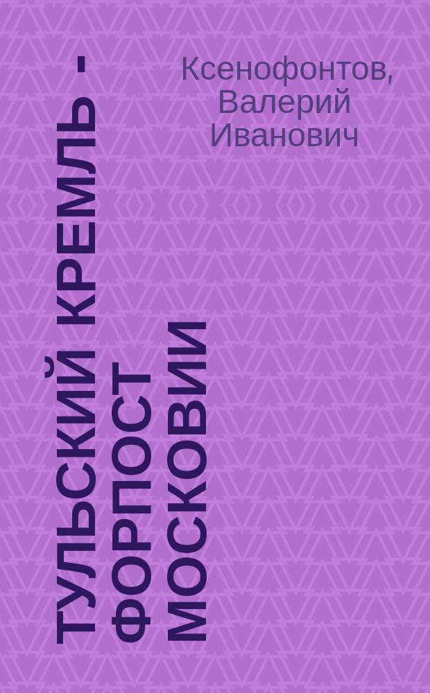 Тульский кремль - форпост Московии