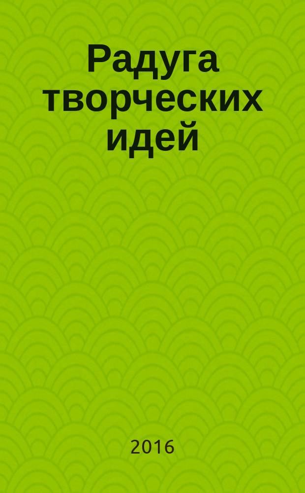 Радуга творческих идей : ситуации эвристической олимпиады младших школьников "Совёнок" 2012-2015 годов и их возможные решения : учебно-методическое пособие