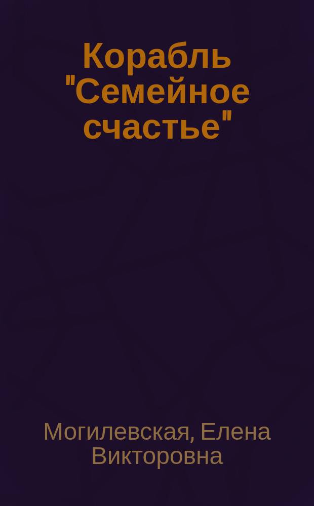 Корабль "Семейное счастье" : (психотерапевтическое путешествие в море отношений)
