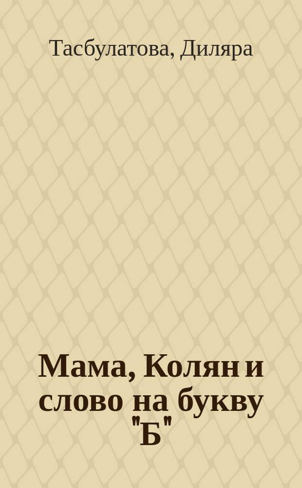 Мама, Колян и слово на букву "Б"