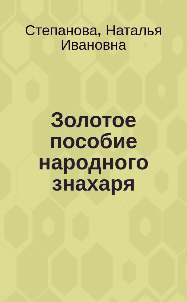 Золотое пособие народного знахаря