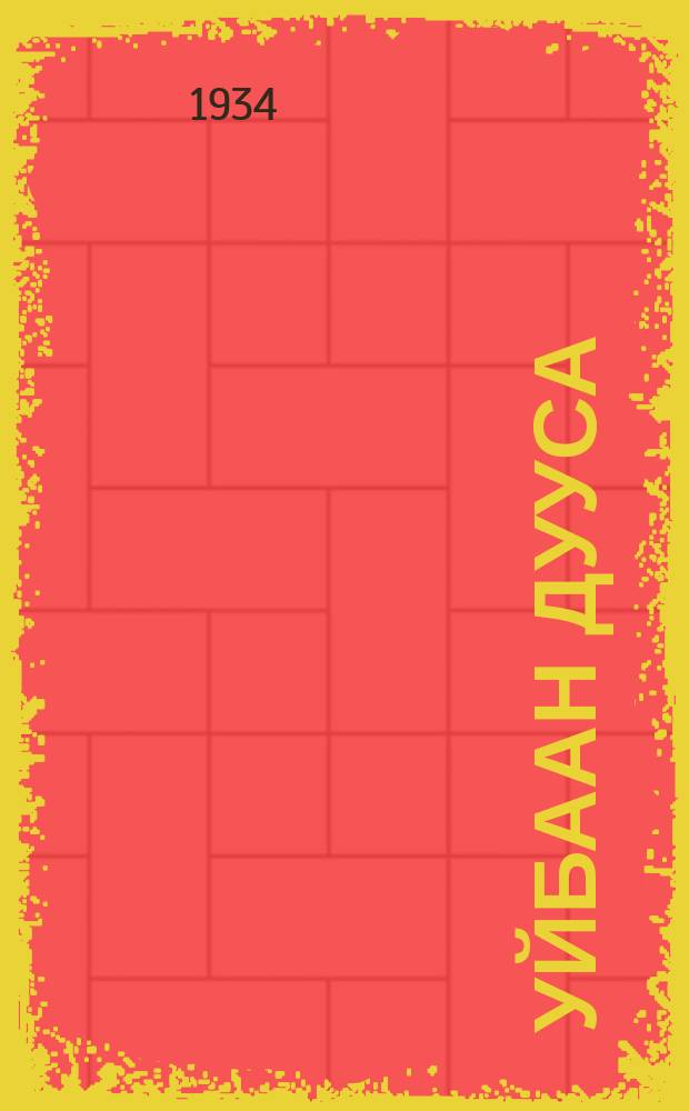 Уйбаан дууса : (кэпсээн) = Иван душа