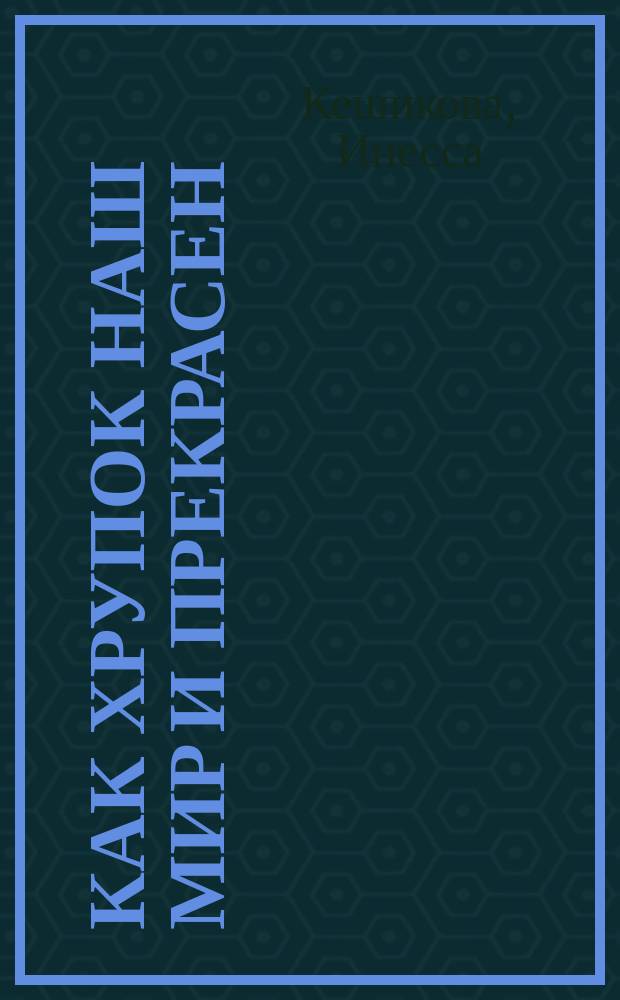 Как хрупок наш мир и прекрасен : сборник стихотворений