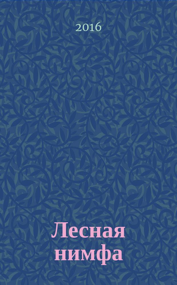 Лесная нимфа