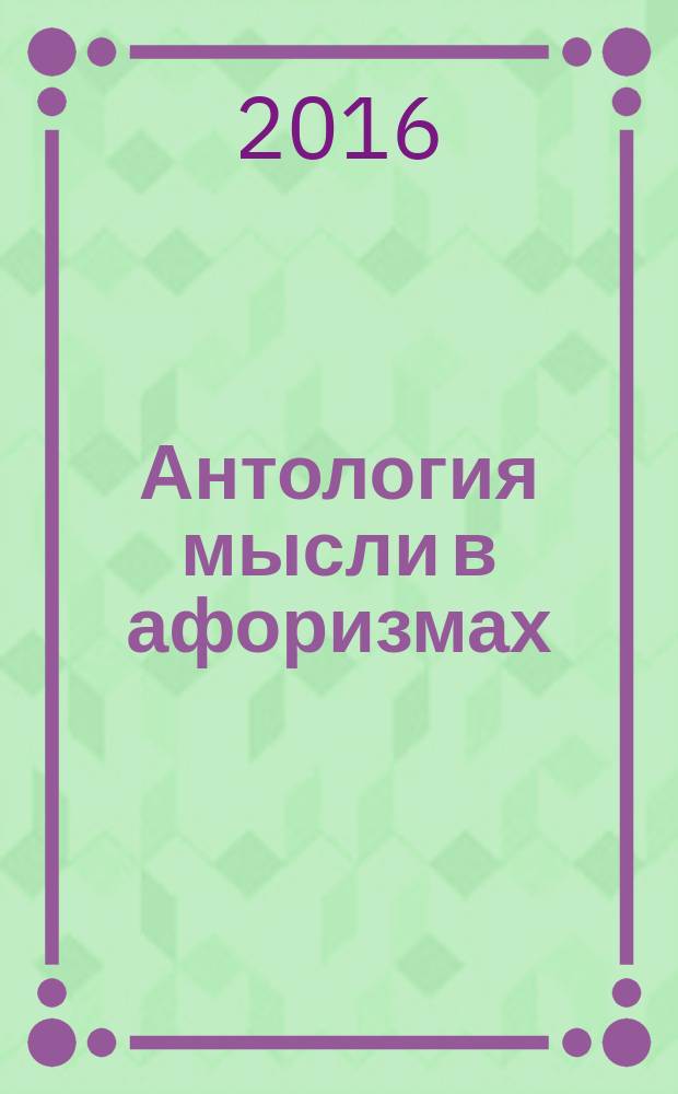 Антология мысли в афоризмах