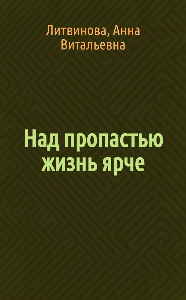 Над пропастью жизнь ярче : роман