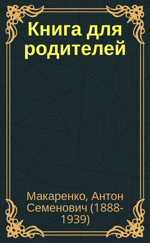 Книга для родителей