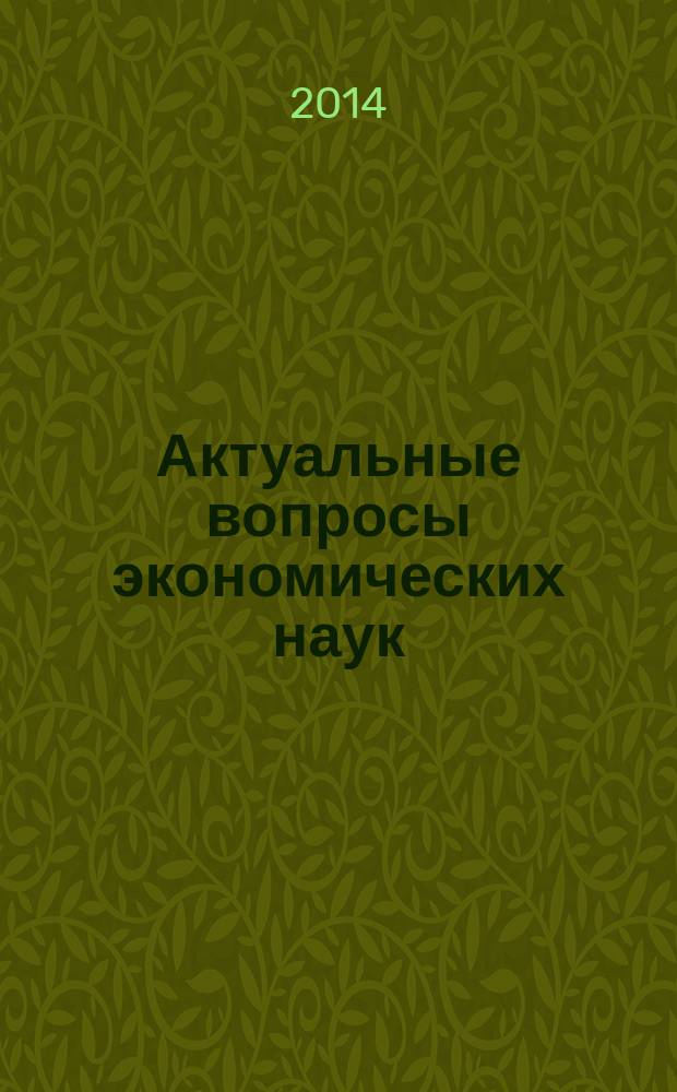 Актуальные вопросы экономических наук : сборник материалов XLI Международной научно-практической конференции, г. Новосибирск, 31 декабря 2014 г. [в 2 ч.]. Ч. 2