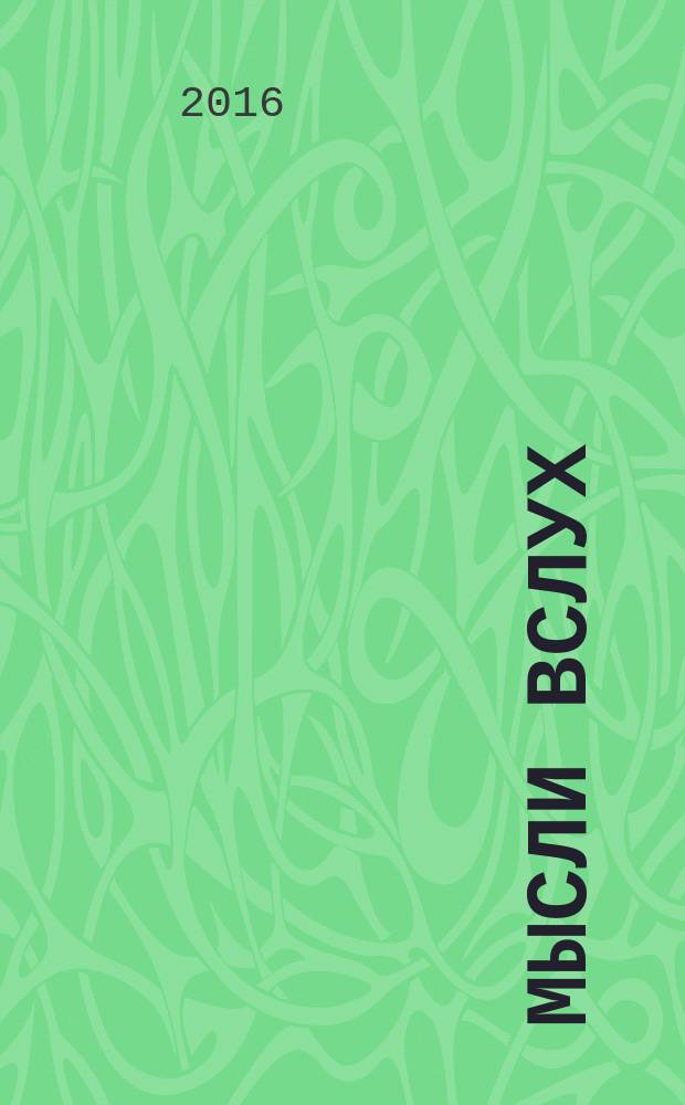 Мысли вслух : ранние эссе и очерки