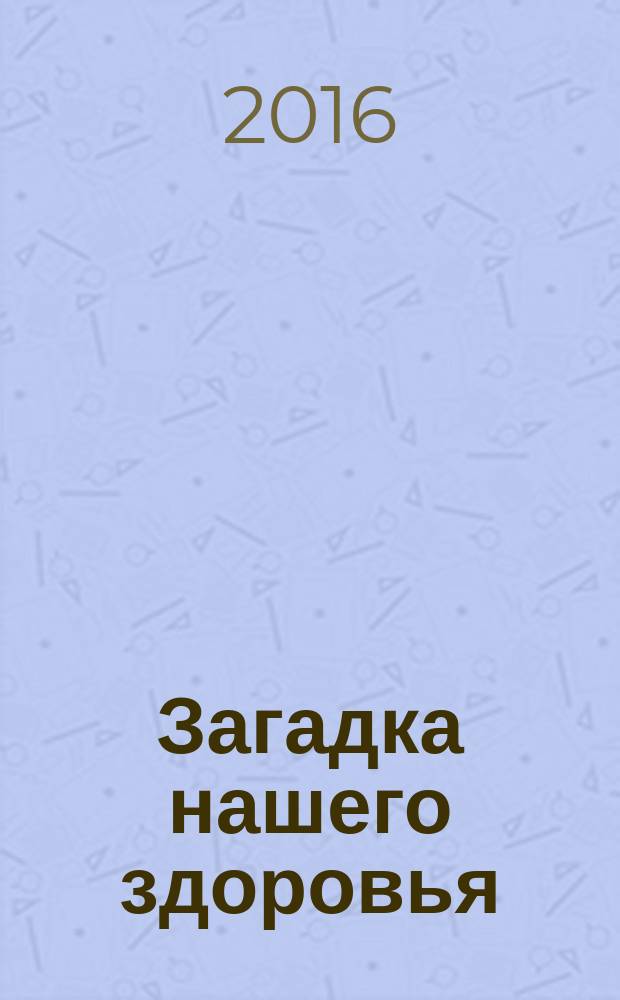 Загадка нашего здоровья : биоэнергетика человека - космическая и земная. Кн. 6 : Физиология от Гиппократа до наших дней