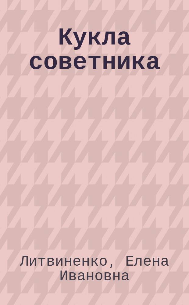 Кукла советника : роман