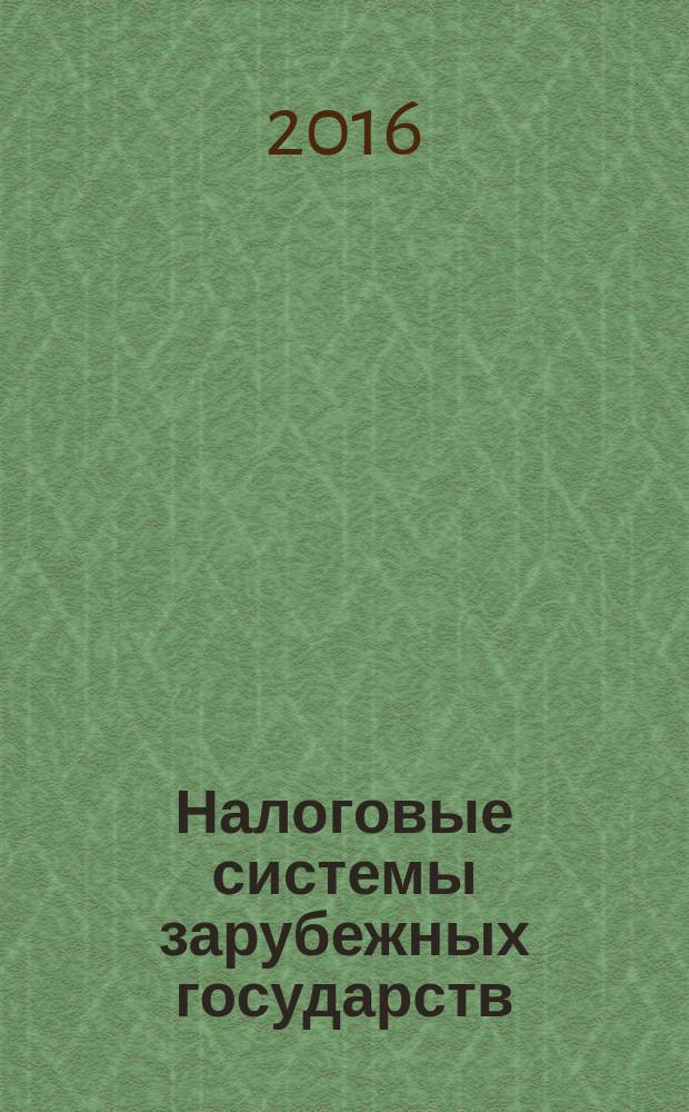 Налоговые системы зарубежных государств : учебник для бакалавров и магистров : по направлению подготовки 38.03.01 "Экономика" (квалификация (степень) "бакалавр"
