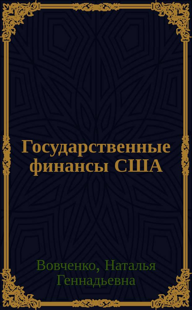 Государственные финансы США : учебник для бакалавров и магистров