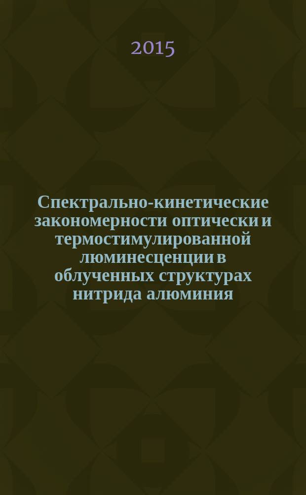 Спектрально-кинетические закономерности оптически и термостимулированной люминесценции в облученных структурах нитрида алюминия : автореферат дис. на соиск. уч. степ. кандидата физико-математических наук : специальность 01.04.07 <Физика конденсированного состояния>