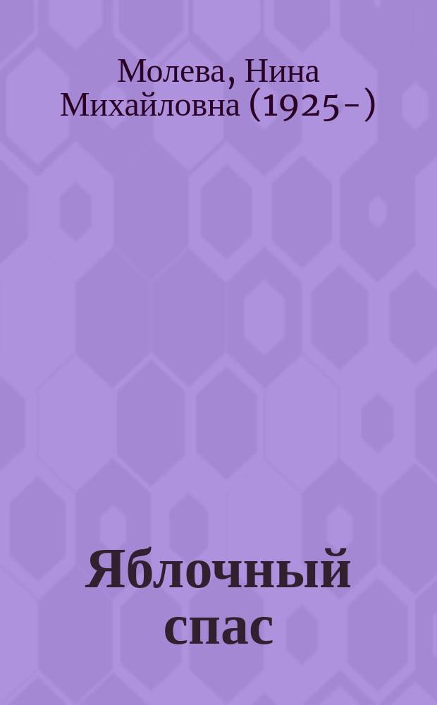 Яблочный спас