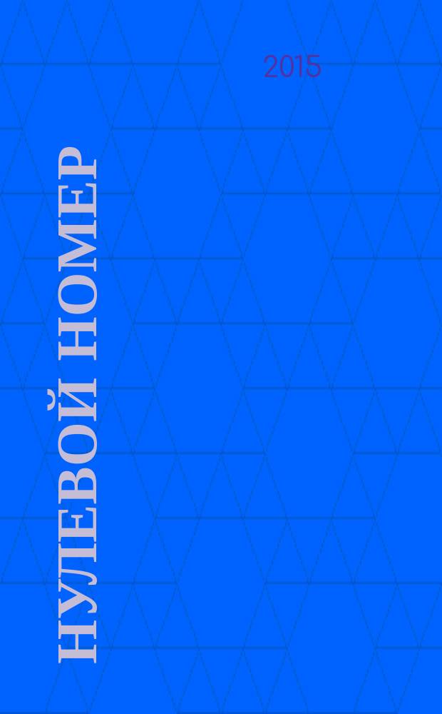 Нулевой номер : роман