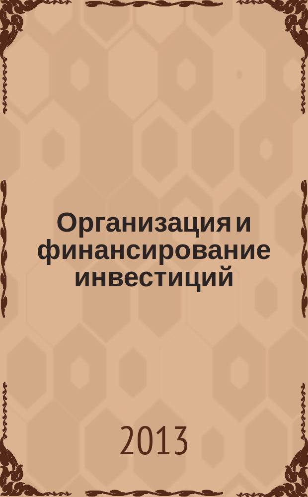 Организация и финансирование инвестиций : учебное пособие : для студентов специальностей 080100.62 "Экономика", 080109 "Бухгалтерский учет, анализ и аудит"