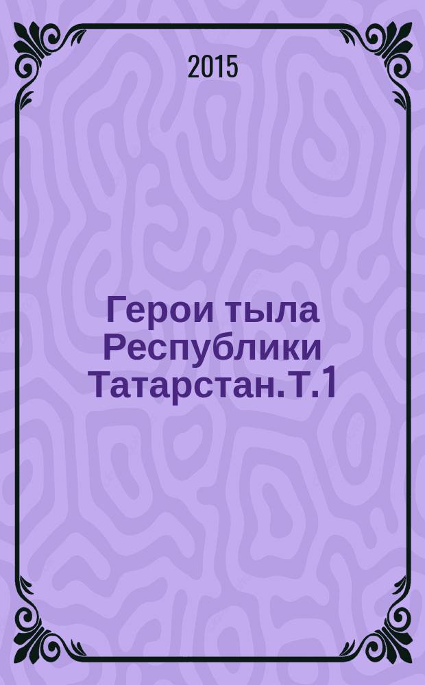 Герои тыла Республики Татарстан. Т. 1 : Агрызский район