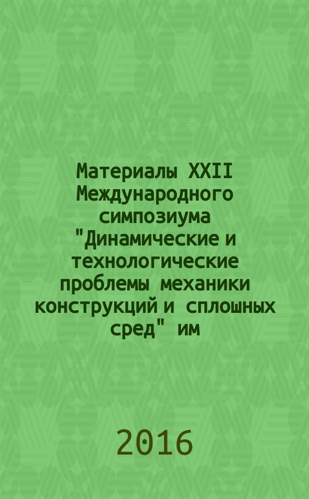 Материалы XXII Международного симпозиума "Динамические и технологические проблемы механики конструкций и сплошных сред" им. А. Г. Горшкова., Вятичи, 15-19 февраля 2016 г. Т. 2