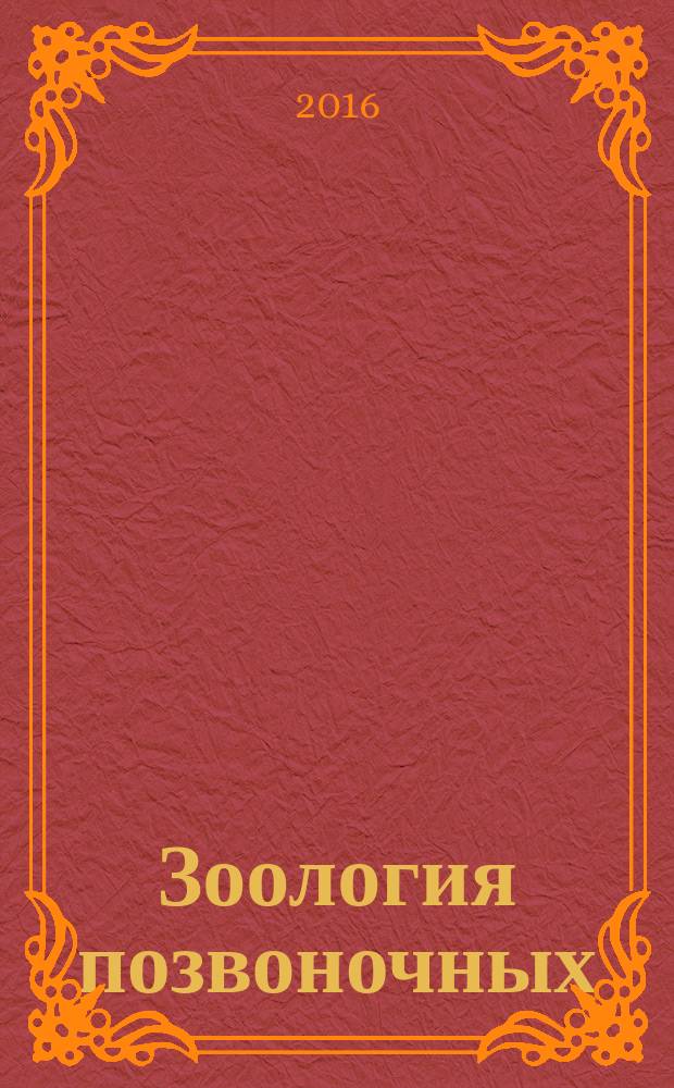 Зоология позвоночных: теория и практика : учебно-методическое пособие для студентов, обучающихся по программе бакалавриата по направлениям подготовки 406.03.01 "Биология", 05.03.06 "Экология и природопользование"