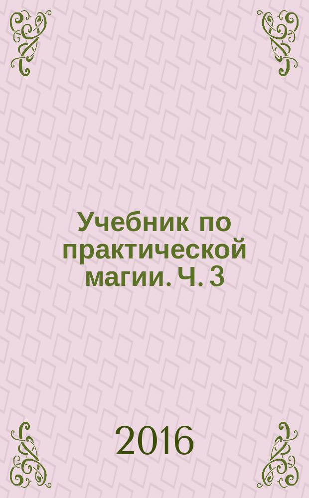 Учебник по практической магии. Ч. 3