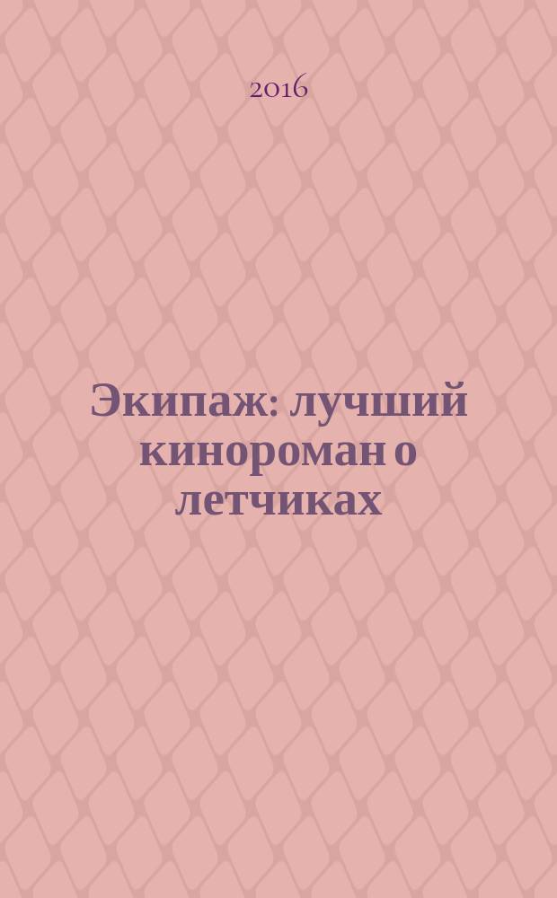 Экипаж : лучший кинороман о летчиках