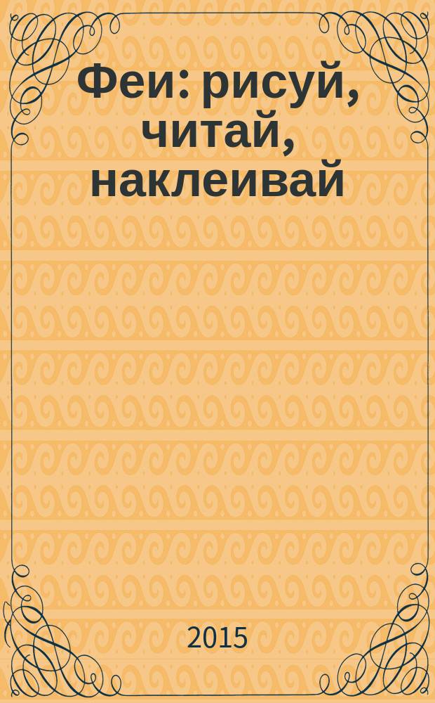 Феи : рисуй, читай, наклеивай : перевод : для детей младшего школьного возраста