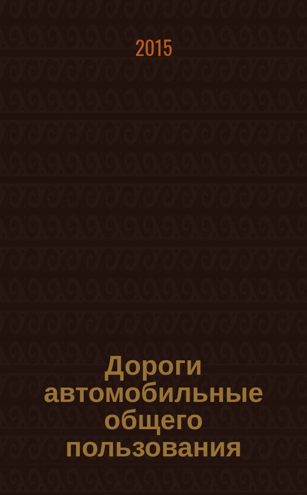 Дороги автомобильные общего пользования = Automobile roads of general use. Requirements for carrying out of topographic-geodetic researches. Требования к проведению топографо-геодезических изысканий : ГОСТ 32869-2014