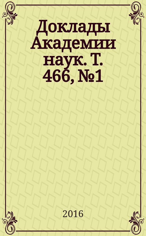 Доклады Академии наук. Т. 466, № 1