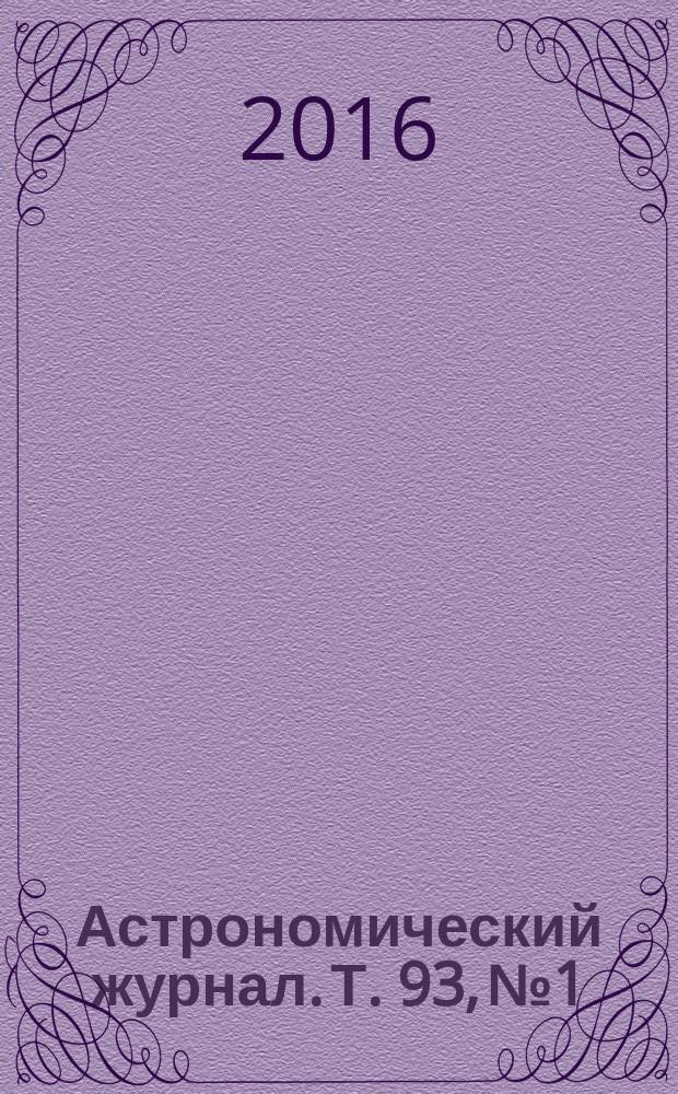 Астрономический журнал. Т. 93, № 1