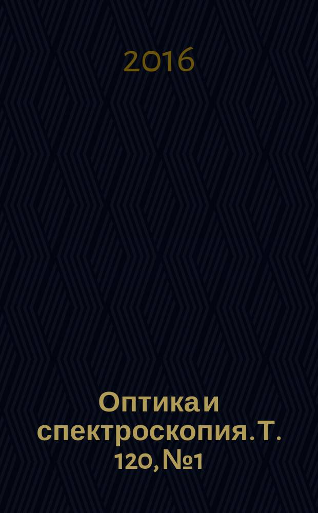 Оптика и спектроскопия. Т. 120, № 1