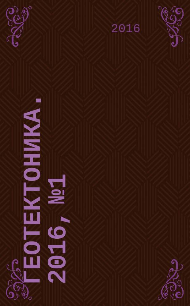 Геотектоника. 2016, № 1