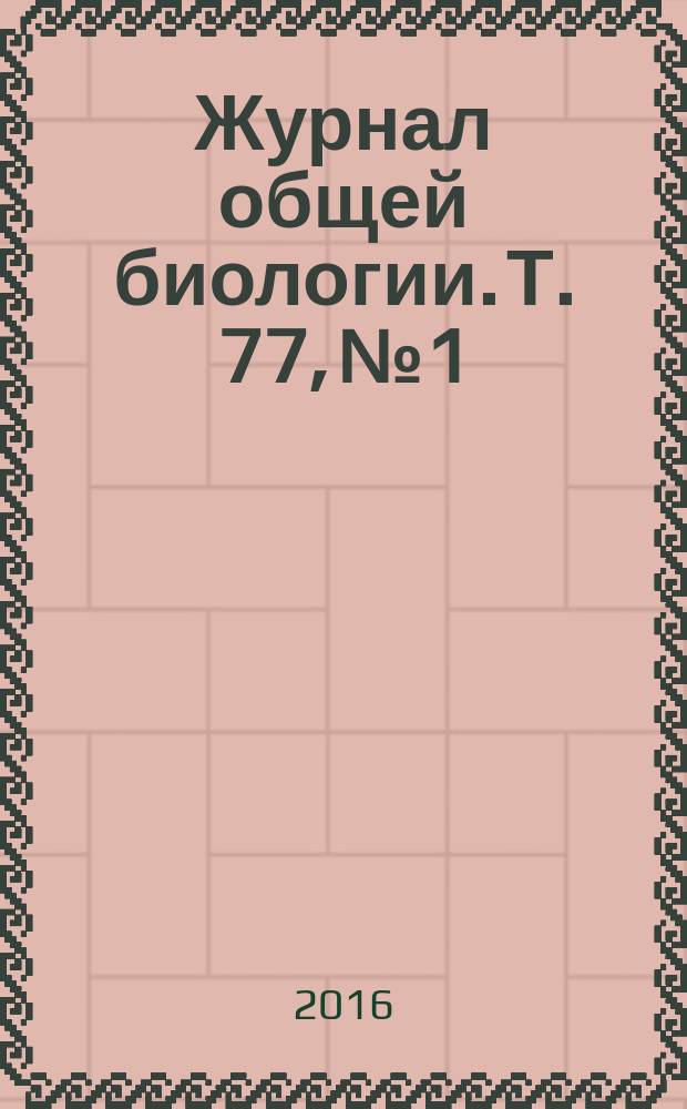 Журнал общей биологии. Т. 77, № 1