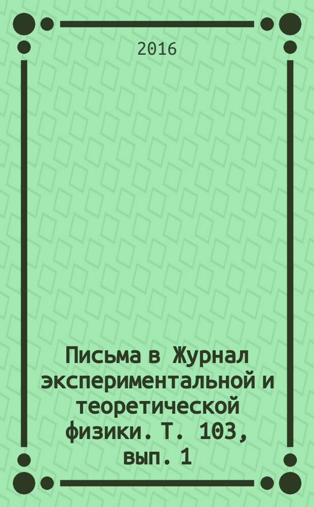 Письма в Журнал экспериментальной и теоретической физики. Т. 103, вып. 1/2
