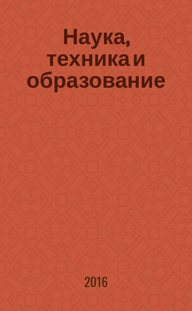 Наука, техника и образование : научно-методический журнал. 2016, № 1 (19)