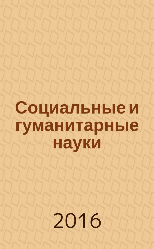 Социальные и гуманитарные науки : Реф. журн. РЖ Отеч. и зарубеж. лит. 2016, № 1