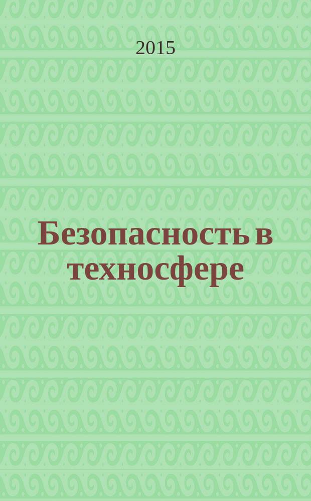 Безопасность в техносфере : БвТ научно-методический и информационный журнал. 2015, № 6 (57)