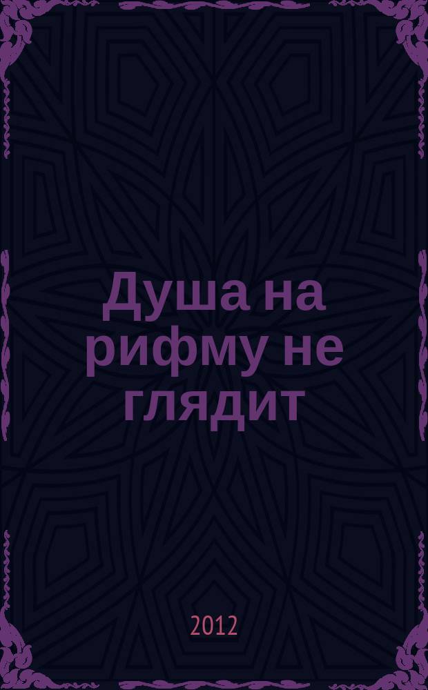 Душа на рифму не глядит : проза поэтов. Вып. 9